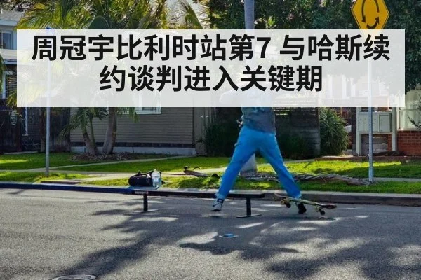 周冠宇比利时站第7 与哈斯续约谈判进入关键期