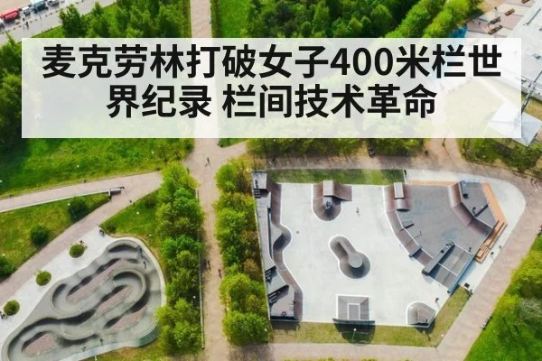 麦克劳林打破女子400米栏世界纪录 栏间技术革命