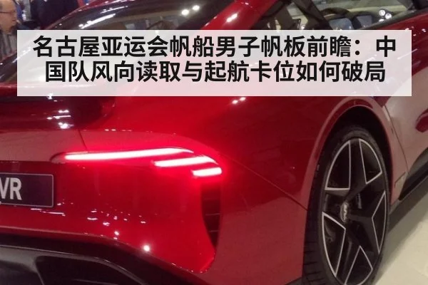 名古屋亚运会帆船男子帆板前瞻：中国队风向读取与起航卡位如何破局