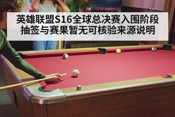英雄联盟S16全球总决赛入围阶段抽签与赛果暂无可核验来源说明