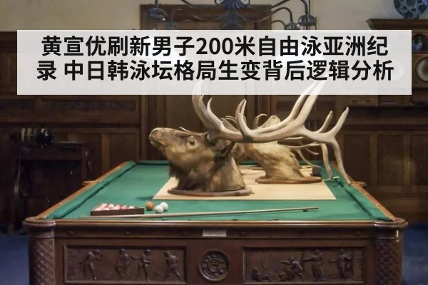 黄宣优刷新男子200米自由泳亚洲纪录 中日韩泳坛格局生变背后逻辑分析