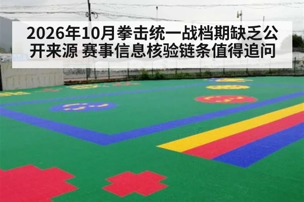 2026年10月拳击统一战档期缺乏公开来源 赛事信息核验链条值得追问