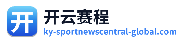 开云赛程